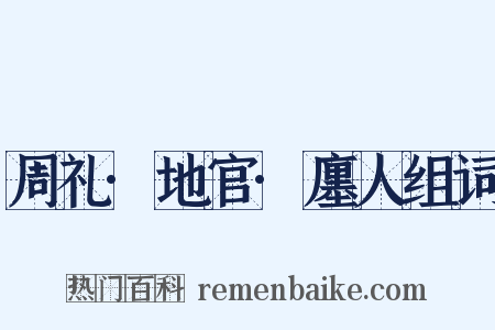 周礼·地官·廛人组词是什么意思的图片